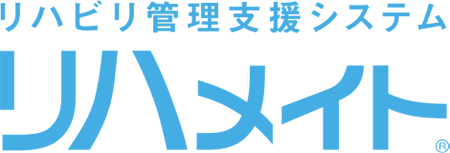 リハビリ管理支援システム リハメイト