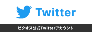 ピクオス公式Twitterアカウント