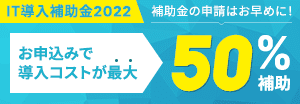 IT導入補助金2022