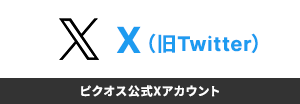 X(旧Twitter)